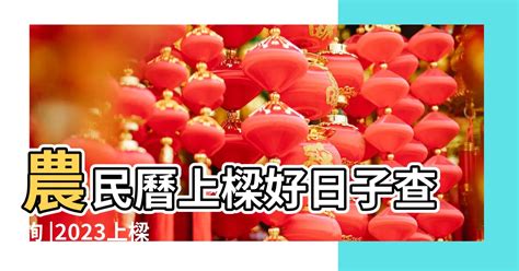 宜忌日曆|2023農民曆農曆查詢｜萬年曆查詢、今天農曆、2023黃